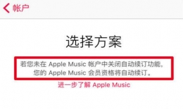 Apple Music取消自动续费方法教程