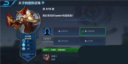 王者荣耀夫子的进阶试炼：我们常说的poke的意思是
