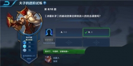 王者荣耀夫子的进阶试炼：冰霜长矛的被动效果会降低敌人的攻击速度吗