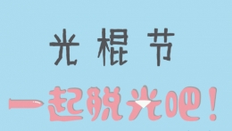 2018双11单身狗朋友圈经典语录大全