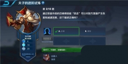 王者荣耀夫子的进阶试炼：通过装备升级的召唤师技能惩击可以对敌方英雄产生伤害和减速效果,这个描述正确吗