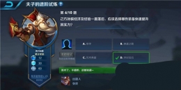 王者荣耀夫子的进阶试炼：己方孙膑经济及经验一直落后,应该选择哪件装备快速提升其实力