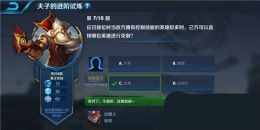 王者荣耀夫子的进阶试炼：征召排位时当敌方拥有控制技能的英雄较多时,己方可以选择哪位英雄进行克制