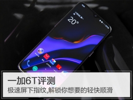 一加6t手机深度实用评测