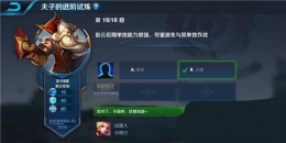 王者荣耀夫子的进阶试炼：赵云后期单挑能力很强尽量避免与其单独作战