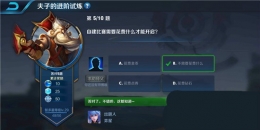 王者荣耀夫子的进阶试炼：自建比赛需要花费点什么才能开启