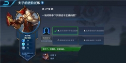 王者荣耀夫子的进阶试炼：一场对局中下列做法不正确的是
