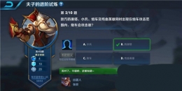 王者荣耀夫子的进阶试炼：敌方防御塔、小兵、炮车及残血英雄同时出现在炮车攻击范围内，炮车会攻击谁