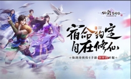 仙剑奇侠传4首日开服火爆，即将开启非遗油纸伞合作