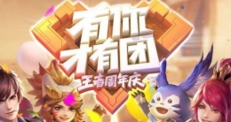 王者荣耀三周年庆知识答题：截至周年庆,今年峡谷一共上线了几个新英雄