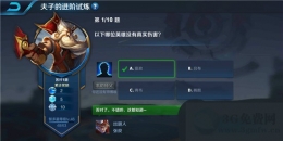 王者荣耀夫子的进阶试炼：以下哪位英雄没有真实伤害