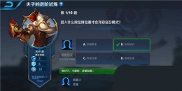 王者荣耀夫子的进阶试炼：进入什么段位排位赛才会开启征召模式