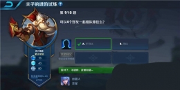 王者荣耀夫子的进阶试炼：可以4个好友一起组队排位么
