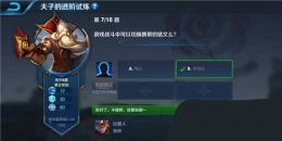 王者荣耀夫子的进阶试炼：游戏战斗中可以切换携带的铭文么