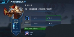 王者荣耀夫子的进阶试炼：开启一轮赏金赛需要一次性消耗多少张门票