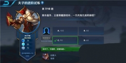 王者荣耀夫子的进阶试炼：除水晶外，王者荣耀游戏中一共有几座防御塔