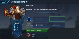 王者荣耀夫子的进阶试炼：排位赛中购买装备不能提升英雄的哪种属性