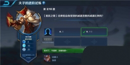 王者荣耀夫子的进阶试炼：抵抗之靴会降低自身受到的减速效果的减速比例吗
