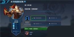 王者荣耀夫子的进阶试炼：装备的唯一效果是指