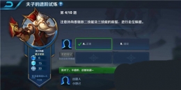 王者荣耀夫子的进阶试炼：注意孙尚香施放二技能及三技能的前摇，进行走位躲避