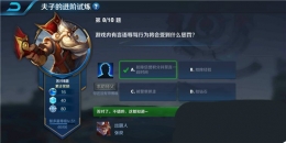 王者荣耀夫子的进阶试炼：游戏内有言语辱骂行为将会受到什么惩罚