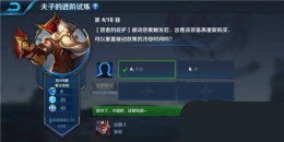 王者荣耀夫子的进阶试炼：贤者的庇护被动效果触发后出售该装备再重新购买，可以重置被动效果的冷却时间吗