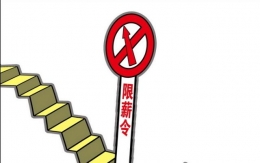 广电限薪令落地是怎么回事 广电限薪令落地是什么情况