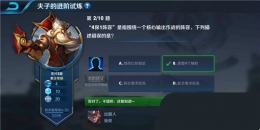 王者荣耀夫子的进阶试炼：4保1阵容是指围绕一个核心输出作战的阵容，下列描述错误的是
