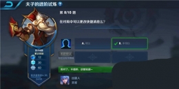 王者荣耀夫子的进阶试炼：在对局中可以更改快捷消息吗