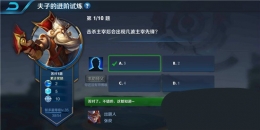 王者荣耀夫子的进阶试炼：击杀主宰后会出现几波主宰先锋