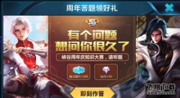 王者荣耀三周年庆知识答题：三周年庆音乐盛典举办地在哪里