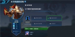 王者荣耀夫子的进阶试炼：以下哪项不能参加排位赛