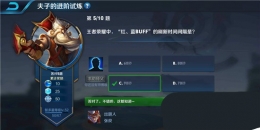王者荣耀夫子的进阶试炼：王者荣耀中红蓝buff的刷新时间间隔是