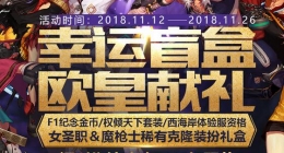 2018DNF幸运盲盒活动地址