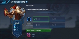 王者荣耀夫子的进阶试炼：王者峡谷5v5地图中有多少条分路