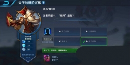 王者荣耀夫子的进阶试炼：王者荣耀中顺风是指
