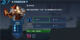 王者荣耀夫子的进阶试炼：我们口语中常说的大龙在王者荣耀中叫什么