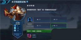 王者荣耀夫子的进阶试炼：游戏里所说的普攻有一种通俗的说法是