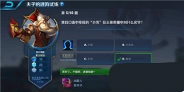 王者荣耀夫子的进阶试炼：我们口语中常说的小龙在王者荣耀中叫什么名字