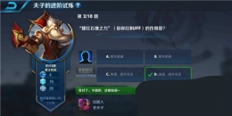 王者荣耀夫子的进阶试炼：猩红石像之力俗称红buff的作用是