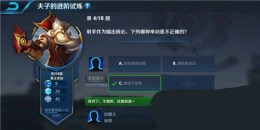 王者荣耀夫子的进阶试炼：射手作为输出核心下列哪种举动是不正确的