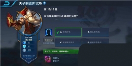 王者荣耀夫子的进阶试炼：在选择英雄时不正确的方法是