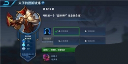 王者荣耀夫子的进阶试炼：开局第一个蓝buff谁拿更合适