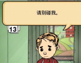 《我的孩子：生命之源》孩子说请别碰我解决办法