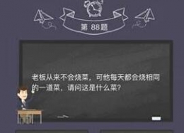 微信《烧脑大作战》第88关通关攻略