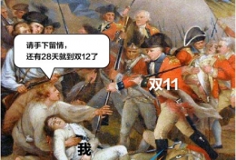 “双11之后都是鬼故事”是什么梗