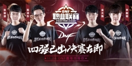 DNF第六届职业联赛八强战赛事快讯：四强韩流汹涌，陈泽东成唯一希望
