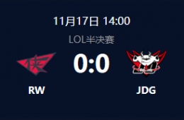 2018NEST英雄联盟半决赛：JDG vs RW比赛视频回顾