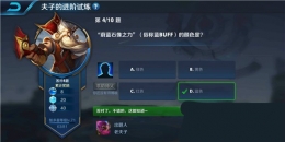 王者荣耀夫子的进阶试炼：蔚蓝石像之力(俗称蓝buff)的颜色是