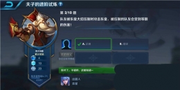 王者荣耀夫子的进阶试炼：队友被东皇大招压制时攻击东皇，被压制的队友会受到等额的伤害